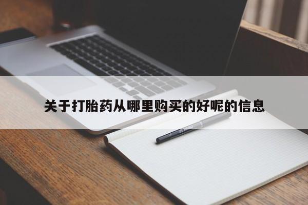 网上哪里可以买米非和米索，关于打胎药从哪里购买的好呢的信息