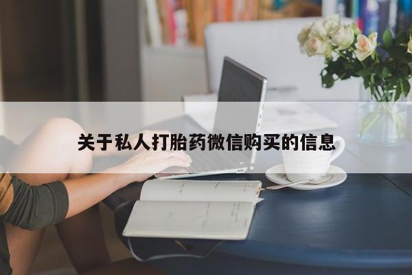 网上哪里可以买米非和米索，关于私人打胎药微信购买的信息