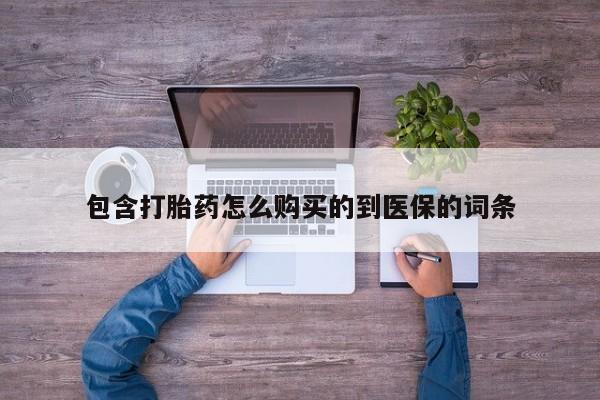网上哪里可以买米非和米索，包含打胎药怎么购买的到医保的词条