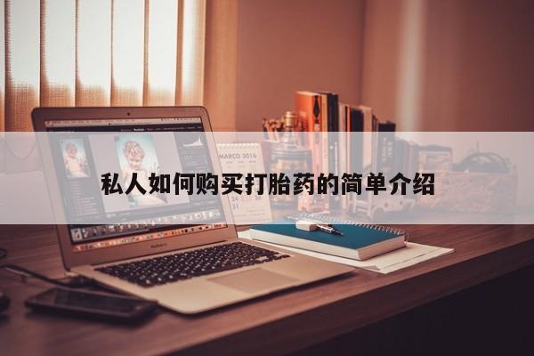 网上哪里可以买米非和米索，私人如何购买打胎药的简单介绍
