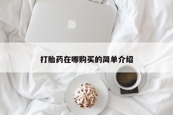 网上哪里可以买米非和米索，打胎药在哪购买的简单介绍
