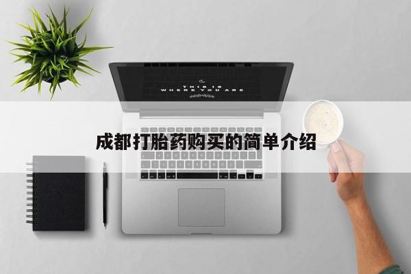 网上哪里可以买米非和米索，成都打胎药购买的简单介绍