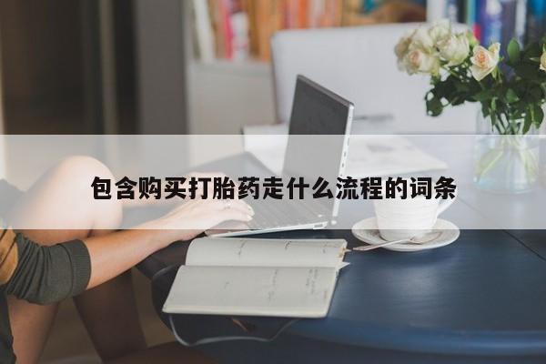 网上哪里可以买米非和米索，包含购买打胎药走什么流程的词条