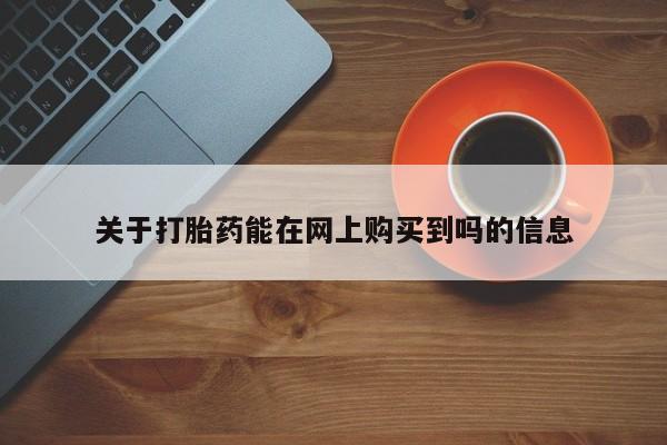 网上哪里可以买米非和米索，关于打胎药能在网上购买到吗的信息
