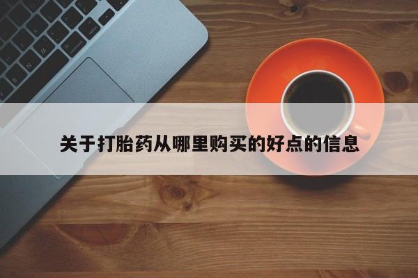 网上哪里可以买米非和米索，关于打胎药从哪里购买的好点的信息