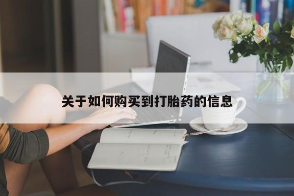 网上哪里可以买米非和米索，关于如何购买到打胎药的信息