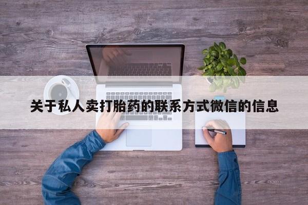 网上哪里可以买米非和米索，关于私人卖打胎药的联系方式微信的信息