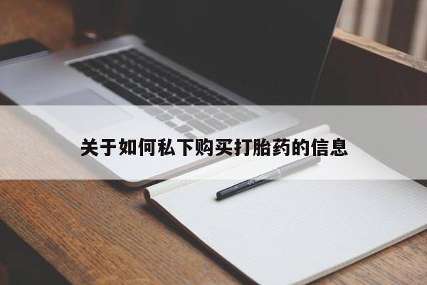 网上哪里可以买米非和米索，关于如何私下购买打胎药的信息
