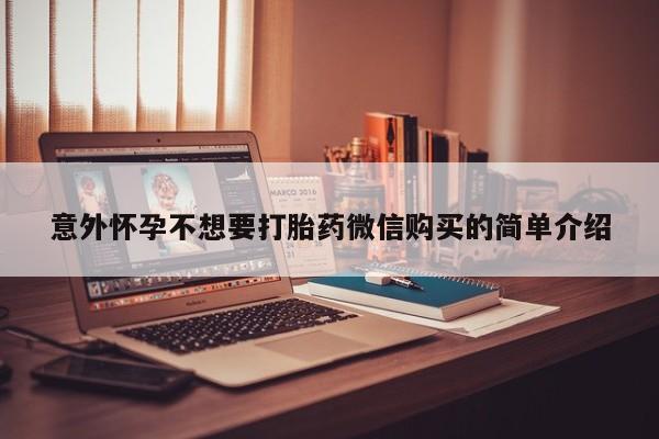 网上哪里可以买米非和米索,意外怀孕不想要打胎药微信购买的简单介绍