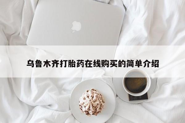 网上哪里可以买米非和米索，乌鲁木齐打胎药在线购买的简单介绍