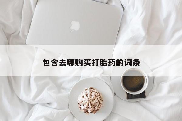 网上哪里可以买米非和米索，包含去哪购买打胎药的词条