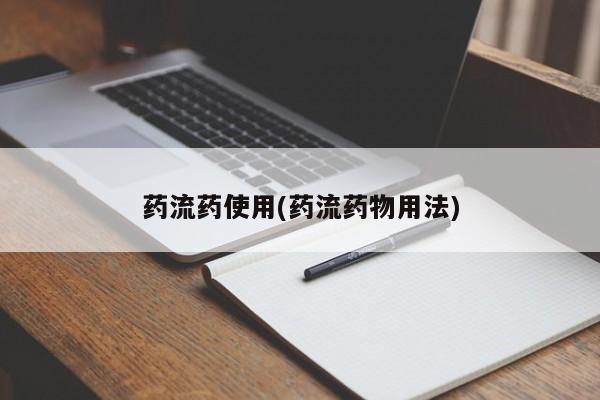 网上哪里可以买米非和米索，药流药使用(药流药物用法)