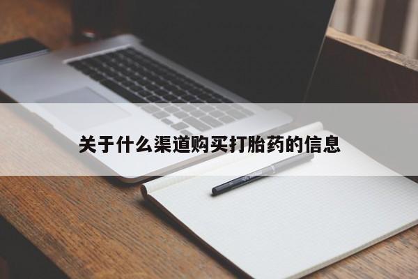 网上哪里可以买米非和米索，关于什么渠道购买打胎药的信息