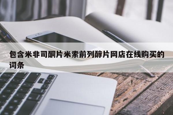 网上哪里可以买米非和米索，包含米非司酮片米索前列醇片网店在线购买的词条