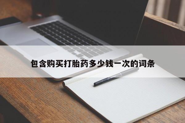 网上哪里可以买米非和米索，包含购买打胎药多少钱一次的词条
