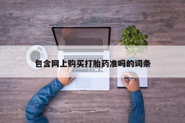 网上哪里可以买米非和米索，包含网上购买打胎药准吗的词条