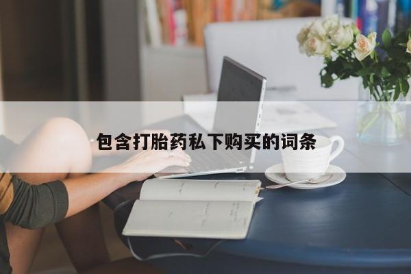 网上哪里可以买米非和米索，包含打胎药私下购买的词条
