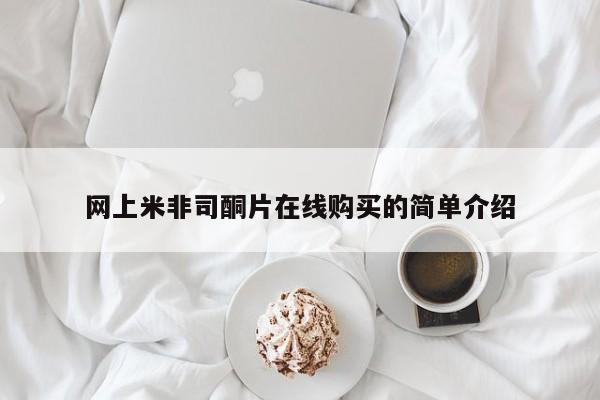 网上哪里可以买米非和米索，网上米非司酮片在线购买的简单介绍