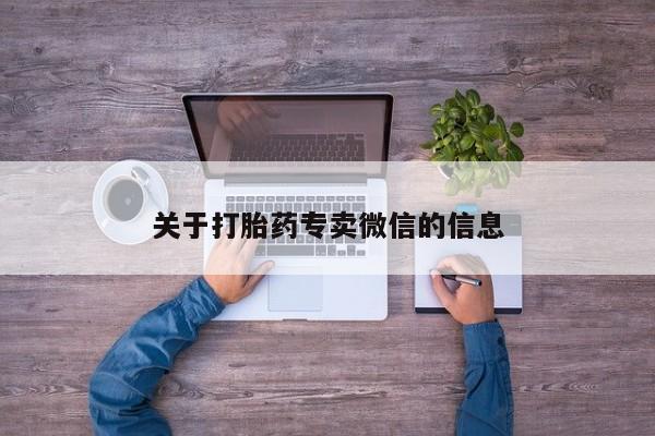 网上哪里可以买米非和米索，关于打胎药专卖微信的信息