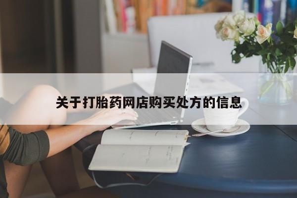 网上哪里可以买米非和米索，关于打胎药网店购买处方的信息