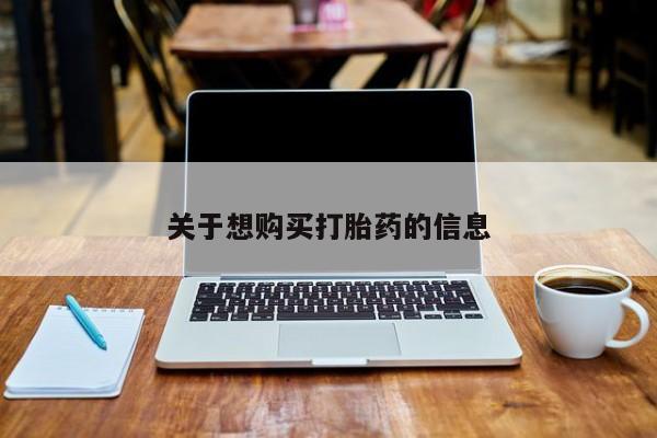 网上哪里可以买米非和米索，关于想购买打胎药的信息