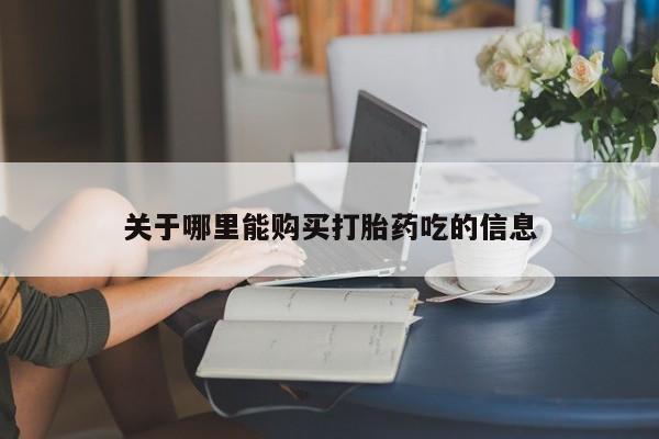 网上哪里可以买米非和米索，关于哪里能购买打胎药吃的信息