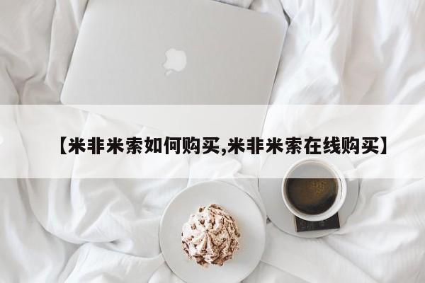 网上哪里可以买米非和米索，资讯 第87页