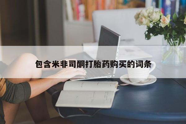 网上哪里可以买米非和米索，包含米非司酮打胎药购买的词条