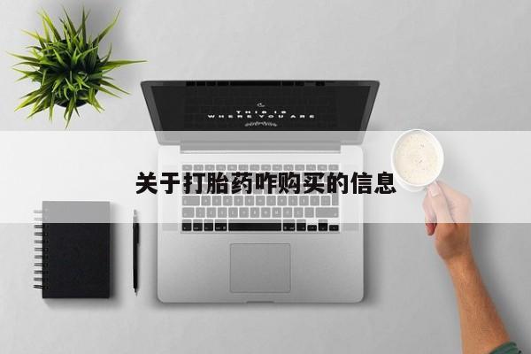 网上哪里可以买米非和米索，关于打胎药咋购买的信息