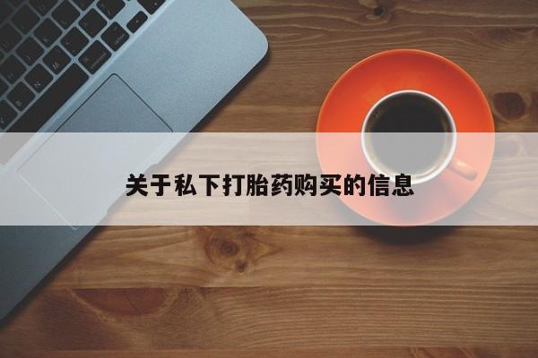 网上哪里可以买米非和米索，要闻 第90页