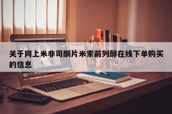 网上哪里可以买米非和米索，关于网上米非司酮片米索前列醇在线下单购买的信息