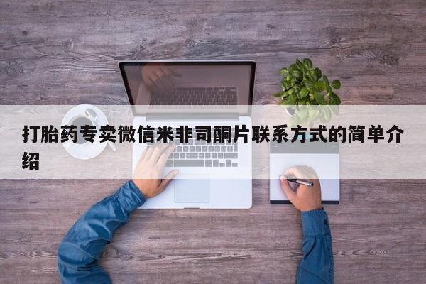 网上哪里可以买米非和米索，打胎药专卖微信米非司酮片联系方式的简单介绍