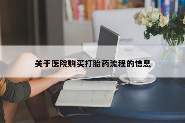 网上哪里可以买米非和米索，关于医院购买打胎药流程的信息
