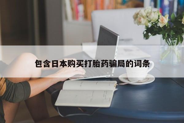 网上哪里可以买米非和米索，包含日本购买打胎药骗局的词条