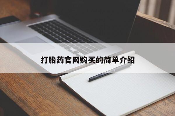 网上哪里可以买米非和米索，打胎药官网购买的简单介绍
