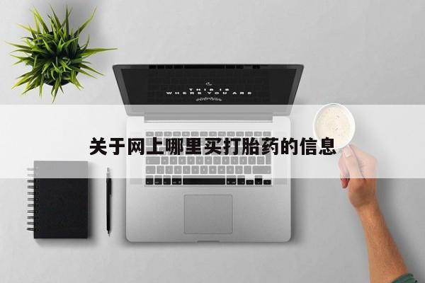 网上哪里可以买米非和米索，关于网上哪里买打胎药的信息