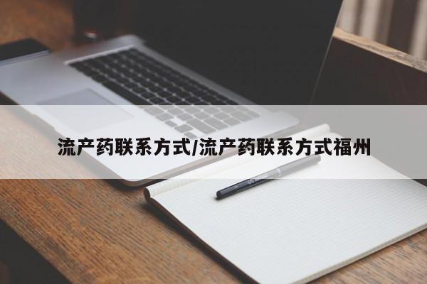 网上哪里可以买米非和米索，流产药联系方式/流产药联系方式福州