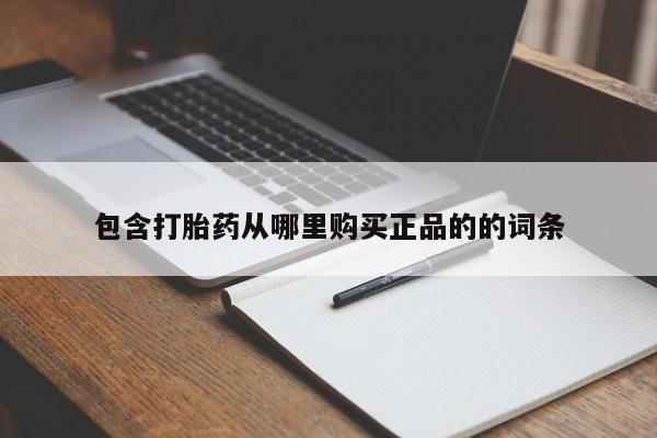 网上哪里可以买米非和米索，包含打胎药从哪里购买正品的的词条