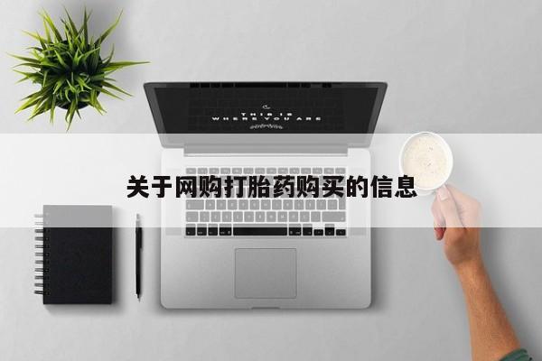 网上哪里可以买米非和米索，关于网购打胎药购买的信息