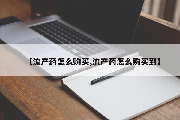 网上哪里可以买米非和米索，【流产药怎么购买,流产药怎么购买到】