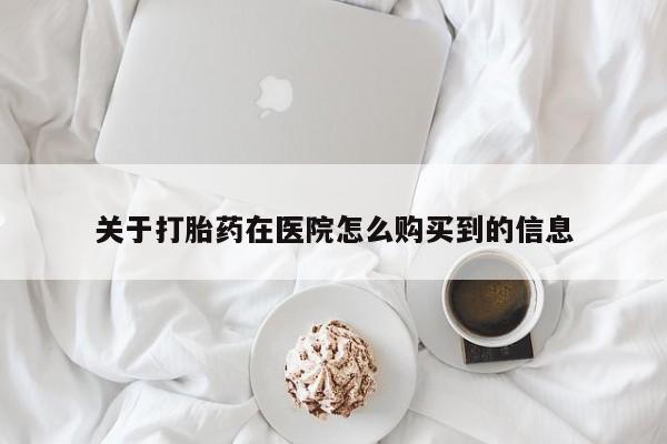 网上哪里可以买米非和米索，关于打胎药在医院怎么购买到的信息