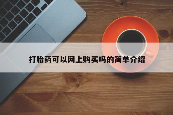 网上哪里可以买米非和米索，打胎药可以网上购买吗的简单介绍