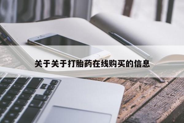 网上哪里可以买米非和米索，关于关于打胎药在线购买的信息