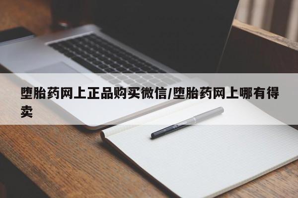 网上哪里可以买米非和米索，堕胎药网上正品购买微信/堕胎药网上哪有得卖