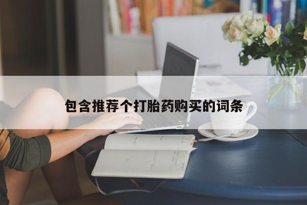 网上哪里可以买米非和米索，包含推荐个打胎药购买的词条