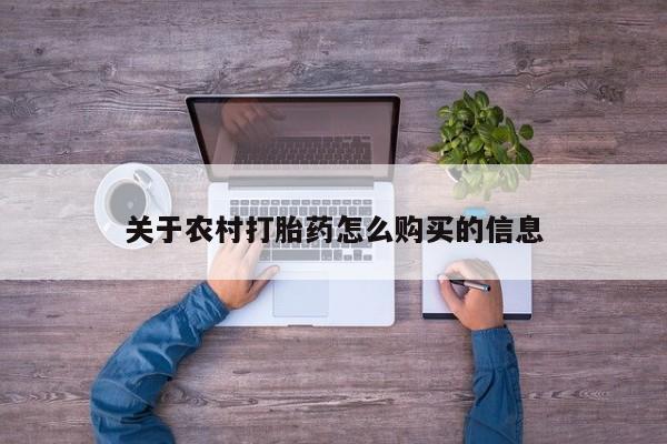 网上哪里可以买米非和米索，关于农村打胎药怎么购买的信息