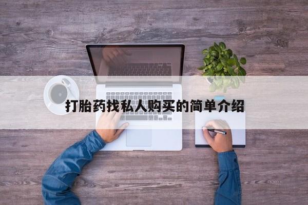 网上哪里可以买米非和米索，打胎药找私人购买的简单介绍