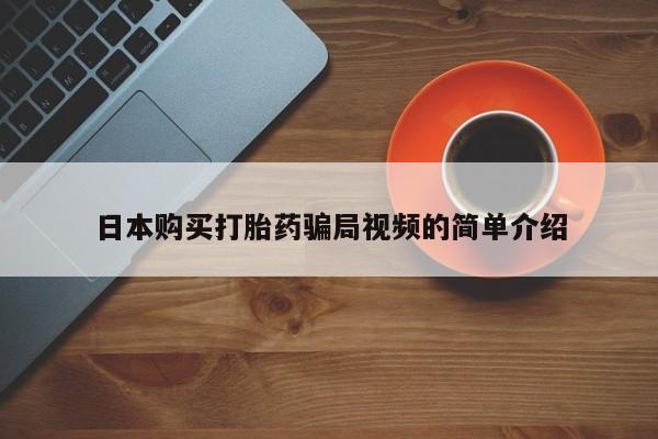 网上哪里可以买米非和米索，日本购买打胎药骗局视频的简单介绍