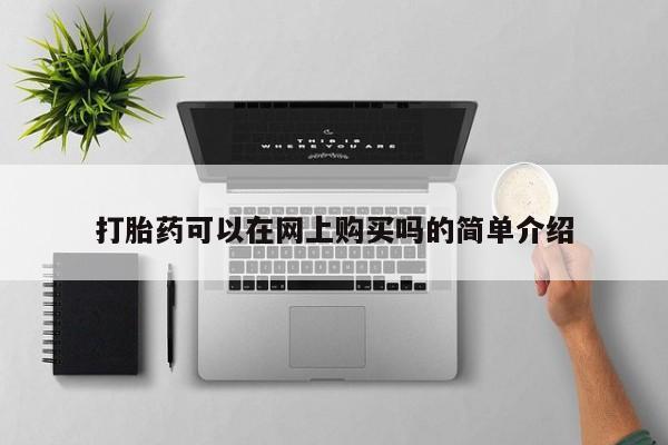 网上哪里可以买米非和米索，打胎药可以在网上购买吗的简单介绍