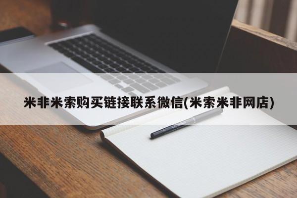 网上哪里可以买米非和米索，米非米索购买链接联系微信(米索米非网店)